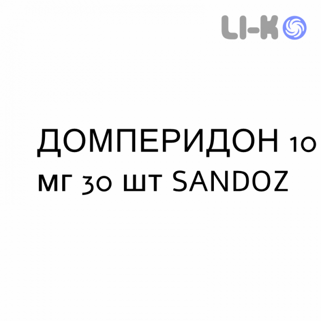 ДОМПЕРИДОН - DOMPERIDONE таблетки 10 мг 30 шт SANDOZ ДОМПЕРИДОН - DOMPERIDONE таблетки 10 мг 30 шт SANDOZ