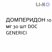 ДОМПЕРИДОН - DOMPERIDONE таблетки 10 мг 30 шт DOC GENERICI