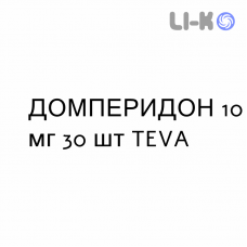 ДОМПЕРИДОН - DOMPERIDONE таблетки покриті 10 мг 30 шт TEVA