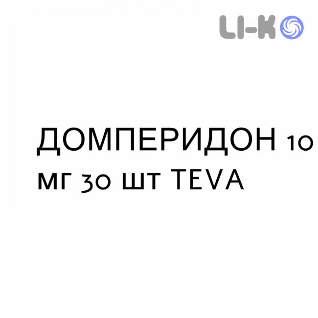 ДОМПЕРИДОН - DOMPERIDONE таблетки покриті 10 мг 30 шт TEVA ДОМПЕРИДОН - DOMPERIDONE таблетки покриті 10 мг 30 шт TEVA