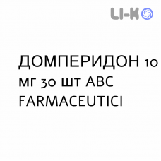 ДОМПЕРИДОН - DOMPERIDONE таблетки 10 мг 30 шт ABC FARMACEUTICI