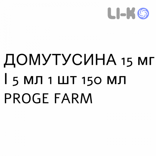 ДОМУТУСИНА - DOMUTUSSINA сироп 15 мг/5 мл 1 шт 150 мл PROGE FARM ДОМУТУСИНА - DOMUTUSSINA сироп 15 мг/5 мл 1 шт 150 мл PROGE FARM