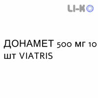 ДОНАМЕТ - DONAMET таблетки кишечнорастворимые 500 мг 10 шт VIATRIS