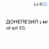 ДОНЕПЕЗИЛ - DONEPEZIL таблетки в оболочке 5 мг 28 шт EG