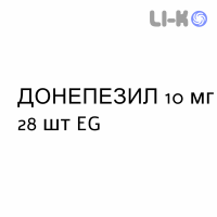 ДОНЕПЕЗИЛ - DONEPEZIL таблетки в оболочке 10 мг 28 шт EG