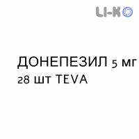 ДОНЕПЕЗИЛ - DONEPEZIL таблетки в оболочке 5 мг 28 шт TEVA