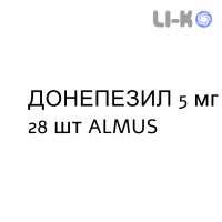 ДОНЕПЕЗИЛ - DONEPEZIL таблетки в оболочке 5 мг 28 шт ALMUS
