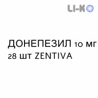 ДОНЕПЕЗИЛ - DONEPEZIL таблетки делимые 10 мг 28 шт ZENTIVA