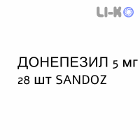 ДОНЕПЕЗИЛ - DONEPEZIL таблетки в оболочке 5 мг 28 шт SANDOZ