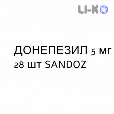 ДОНЕПЕЗИЛ - DONEPEZIL таблетки в оболочке 5 мг 28 шт SANDOZ