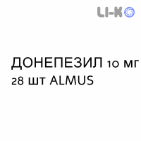 ДОНЕПЕЗИЛ - DONEPEZIL таблетки в оболочке 10 мг 28 шт ALMUS