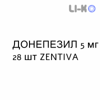 ДОНЕПЕЗИЛ - DONEPEZIL таблетки в оболочке 5 мг 28 шт ZENTIVA