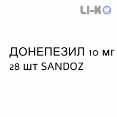 ДОНЕПЕЗИЛ - DONEPEZIL таблетки в оболочке 10 мг 28 шт SANDOZ