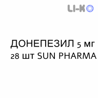 ДОНЕПЕЗИЛ - DONEPEZIL таблетки в оболочке 5 мг 28 шт SUN PHARMA