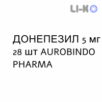ДОНЕПЕЗИЛ - DONEPEZIL таблетки в оболочке 5 мг 28 шт AUROBINDO PHARMA