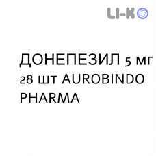 ДОНЕПЕЗИЛ - DONEPEZIL таблетки в оболочке 5 мг 28 шт AUROBINDO PHARMA
