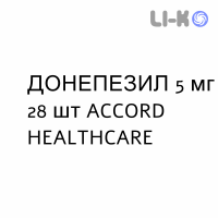 ДОНЕПЕЗИЛ - DONEPEZIL таблетки в оболочке 5 мг 28 шт ACCORD HEALTHCARE