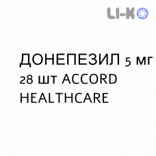 ДОНЕПЕЗИЛ - DONEPEZIL таблетки в оболочке 5 мг 28 шт ACCORD HEALTHCARE