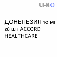 ДОНЕПЕЗИЛ - DONEPEZIL таблетки в оболочке 10 мг 28 шт ACCORD HEALTHCARE
