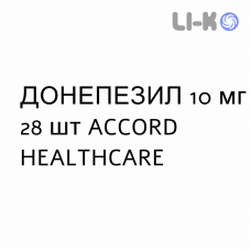 ДОНЕПЕЗИЛ - DONEPEZIL таблетки в оболочке 10 мг 28 шт ACCORD HEALTHCARE