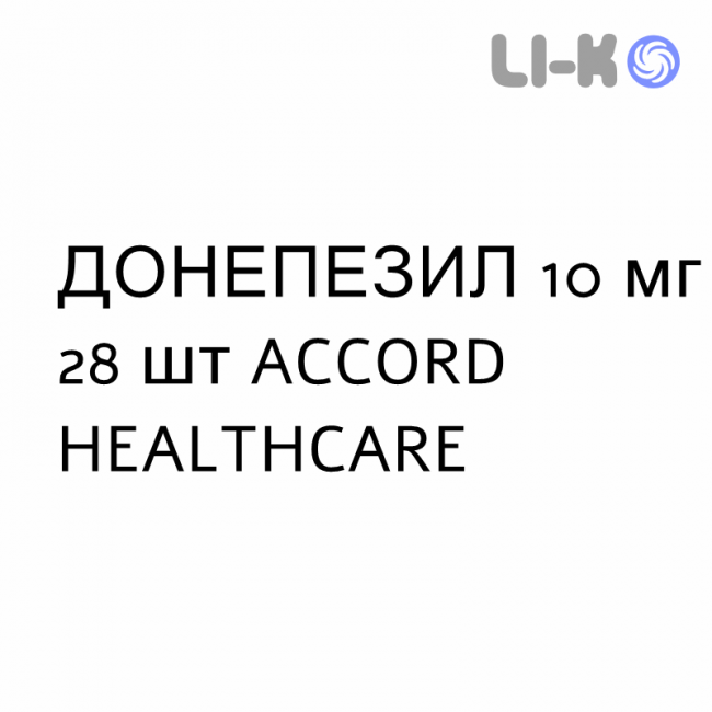 ДОНЕПЕЗИЛ - DONEPEZIL таблетки в оболочке 10 мг 28 шт ACCORD HEALTHCARE ДОНЕПЕЗИЛ - DONEPEZIL таблетки в оболочке 10 мг 28 шт ACCORD HEALTHCARE