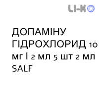 ДОПАМИНА ГИДРОХЛОРИД - DOPAMINA CLORIDRATO раствор для инфузий 10 мг/2 мл 5 шт 2 мл SALF