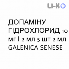 ДОПАМИНА ГИДРОХЛОРИД - DOPAMINA CLORIDRATO раствор для инфузий 10 мг/2 мл 5 шт 2 мл GALENICA SENESE