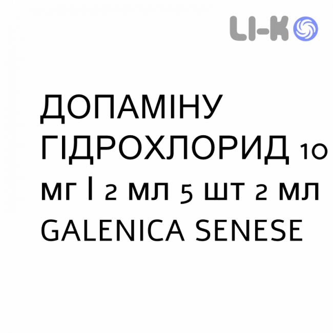 ДОПАМИНА ГИДРОХЛОРИД - DOPAMINA CLORIDRATO раствор для инфузий 10 мг/2 мл 5 шт 2 мл GALENICA SENESE ДОПАМИНА ГИДРОХЛОРИД - DOPAMINA CLORIDRATO раствор для инфузий 10 мг/2 мл 5 шт 2 мл GALENICA SENESE