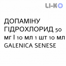 ДОПАМИНА ГИДРОХЛОРИД - DOPAMINA CLORIDRATO раствор для инфузий 50 мг/10 мл 1 шт 10 мл GALENICA SENESE