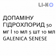 ДОПАМИНА ГИДРОХЛОРИД - DOPAMINA CLORIDRATO раствор для инфузий 50 мг/10 мл 5 шт 10 мл GALENICA SENESE