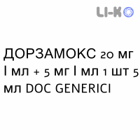 ДОРЗАМОКС - DORZAMOX краплі очні 20 мг/мл + 5 мг/мл 1 шт 5 мл DOC GENERICI