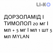 ДОРЗОЛАМИД И ТИМОЛОЛ - DORZOLAMIDE E TIMOLOLO капли глазные 20 мг/мл + 5 мг/мл 1 шт 5 мл MYLAN
