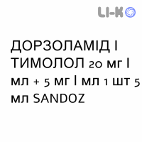 ДОРЗОЛАМИД И ТИМОЛОЛ - DORZOLAMIDE E TIMOLOLO капли глазные 20 мг/мл + 5 мг/мл 1 шт 5 мл SANDOZ