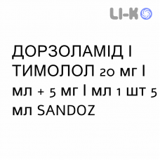 ДОРЗОЛАМИД И ТИМОЛОЛ - DORZOLAMIDE E TIMOLOLO капли глазные 20 мг/мл + 5 мг/мл 1 шт 5 мл SANDOZ
