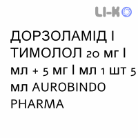 ДОРЗОЛАМИД И ТИМОЛОЛ - DORZOLAMIDE E TIMOLOLO капли глазные 20 мг/мл + 5 мг/мл 1 шт 5 мл AUROBINDO PHARMA