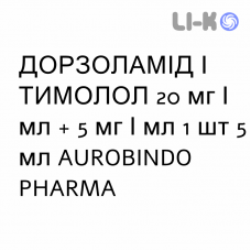 ДОРЗОЛАМИД И ТИМОЛОЛ - DORZOLAMIDE E TIMOLOLO капли глазные 20 мг/мл + 5 мг/мл 1 шт 5 мл AUROBINDO PHARMA
