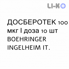 ДОСБЕРОТЕК - DOSBEROTEC раствор для ингаляций 100 мкг/доза 10 шт BOEHRINGER INGELHEIM
