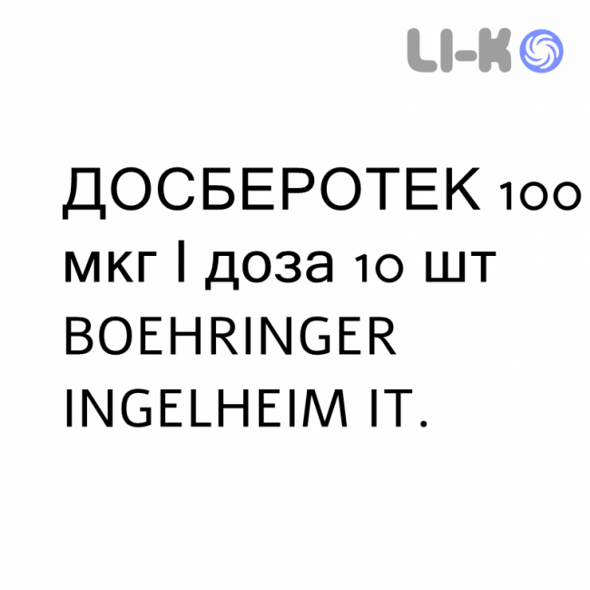 ДОСБЕРОТЕК - DOSBEROTEC раствор для ингаляций 100 мкг/доза 10 шт BOEHRINGER INGELHEIM ДОСБЕРОТЕК - DOSBEROTEC раствор для ингаляций 100 мкг/доза 10 шт BOEHRINGER INGELHEIM