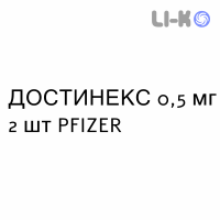 ДОСТИНЕКС - DOSTINEX таблетки 0,5 мг 2 шт PFIZER