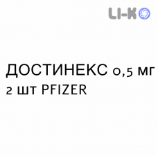 ДОСТИНЕКС - DOSTINEX таблетки 0,5 мг 2 шт PFIZER