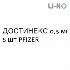 ДОСТИНЕКС - DOSTINEX таблетки 0,5 мг 8 шт PFIZER