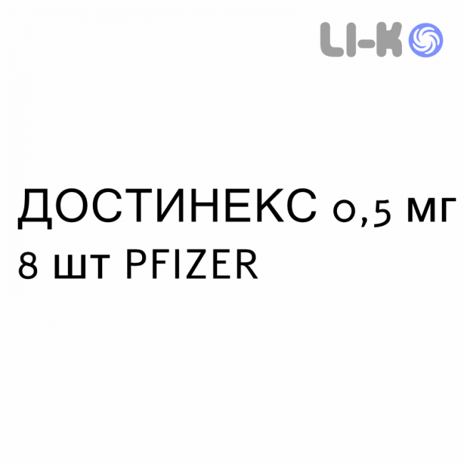 ДОСТИНЕКС - DOSTINEX таблетки 0,5 мг 8 шт PFIZER ДОСТИНЕКС - DOSTINEX таблетки 0,5 мг 8 шт PFIZER