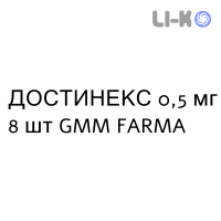 ДОСТИНЕКС - DOSTINEX таблетки 0,5 мг 8 шт GMM FARMA