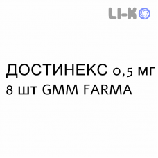 ДОСТИНЕКС - DOSTINEX таблетки 0,5 мг 8 шт GMM FARMA
