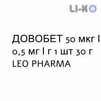 ДОВОБЕТ - DOVOBET гель 50 мкг/0,5 мг/г 1 шт 30 г LEO PHARMA
