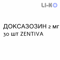 ДОКСАЗОЗИН - DOXAZOSIN таблетки 2 мг 30 шт ZENTIVA
