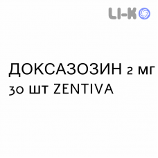ДОКСАЗОЗИН - DOXAZOSIN таблетки 2 мг 30 шт ZENTIVA