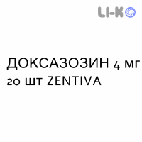 ДОКСАЗОЗИН - DOXAZOSIN таблетки 4 мг 20 шт ZENTIVA