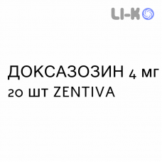 ДОКСАЗОЗИН - DOXAZOSIN таблетки 4 мг 20 шт ZENTIVA
