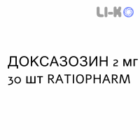 ДОКСАЗОЗИН - DOXAZOSIN таблетки делимые 2 мг 30 шт RATIOPHARM